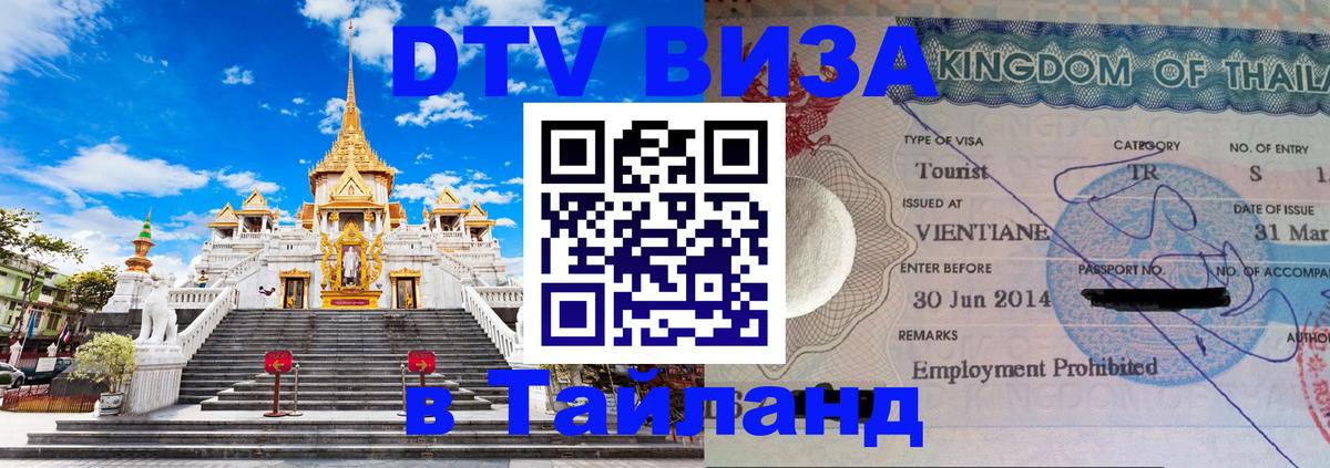 Электронная виза DTV в Тайланд 