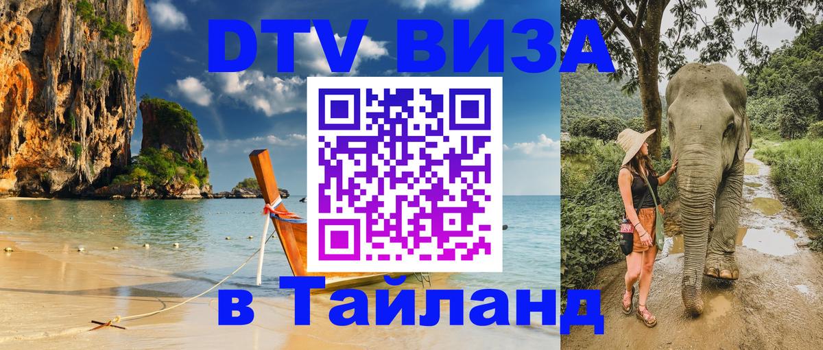Долгосрочная виза DTV в Тайланд Абакан 